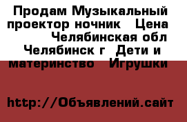 Продам Музыкальный проектор-ночник › Цена ­ 1 500 - Челябинская обл., Челябинск г. Дети и материнство » Игрушки   